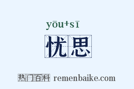 忧思是什么意思的图片